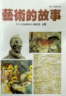 预售【外图台版】艺术的故事（畅销万册．维拉斯奎斯名画〈宫女〉纪念书衣版） / 宫布利希 联经