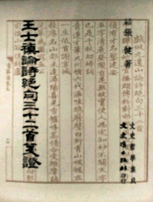 现货【外图台版】王士祯论诗绝句三十二首笺证 / 张　健 文史哲