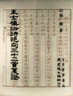 现货【外图台版】王士祯论诗绝句三十二首笺证 / 张　健 文史哲