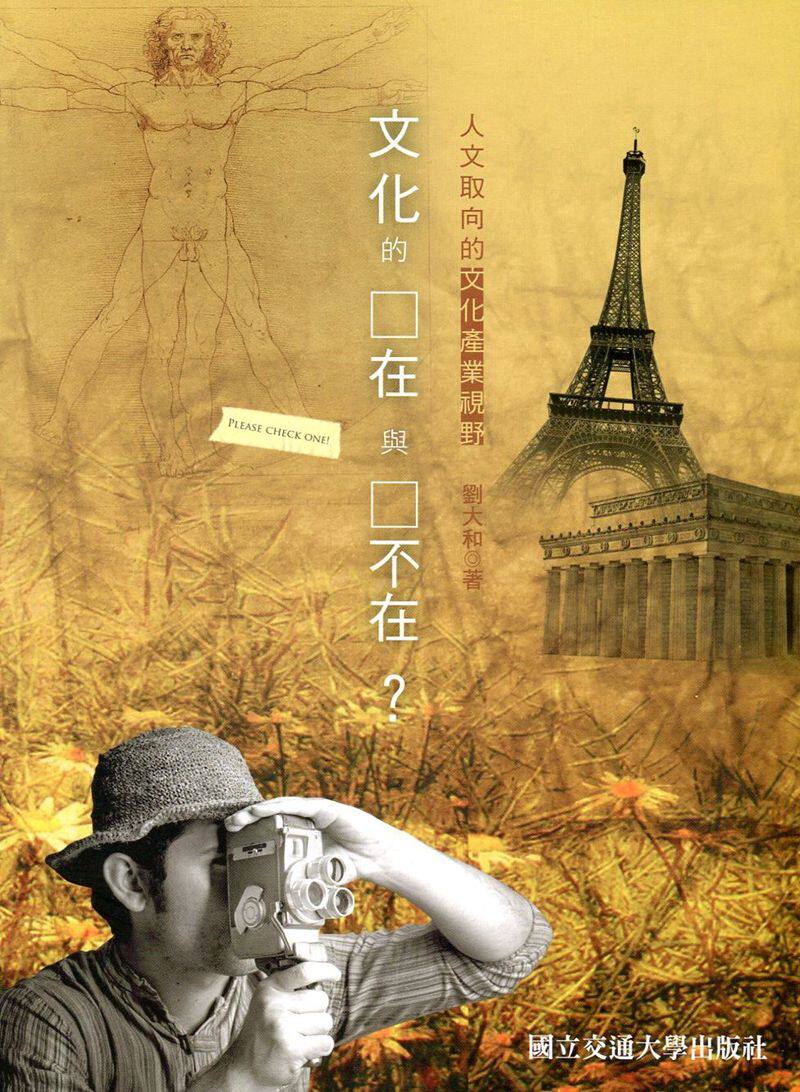 预售【外图台版】文化的在与不在？人文取向的文化产业视野