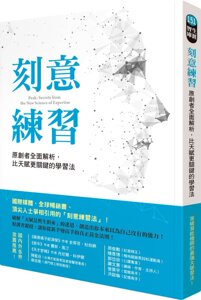 预售【外图台版】刻意练习-“专精学”权威教你比天赋更关键的学习黄