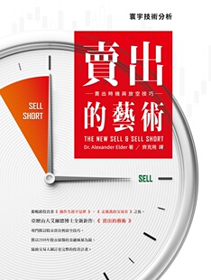 预售【外图台版】卖出的艺术：卖出时机与放空技巧
