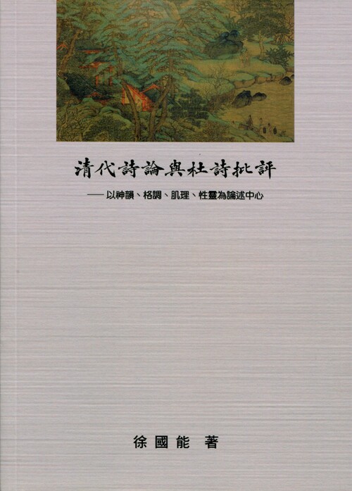 预售【外图台版】清代诗论与杜诗批评