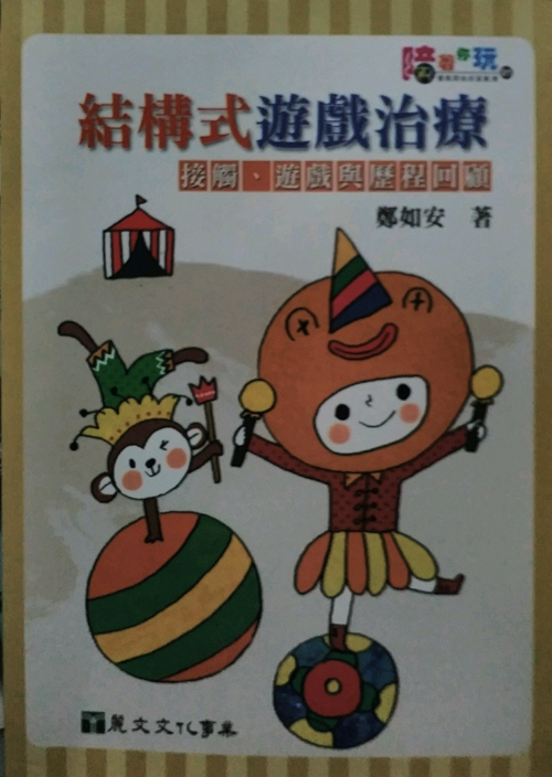 结构式游戏治疗接触游戏与历程