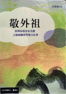 预售【外图台版】敬外祖:台湾南部客家美浓之姻亲关系与地方社会 / 洪馨兰 远流