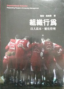 高旭繁 预售 陆洛 组织行为：以人为本‧优化管理 前程文化〈前程企管〉 外图台版