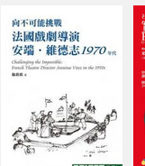 预售 向不可能挑战：法国戏剧导演安端?维德志1970年代 外图台版
