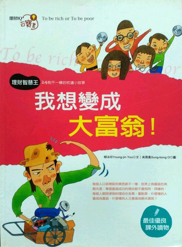 预售【外图台版】我想变成大富翁-青春豆016 / 柳泳珍 杰克魔豆文化