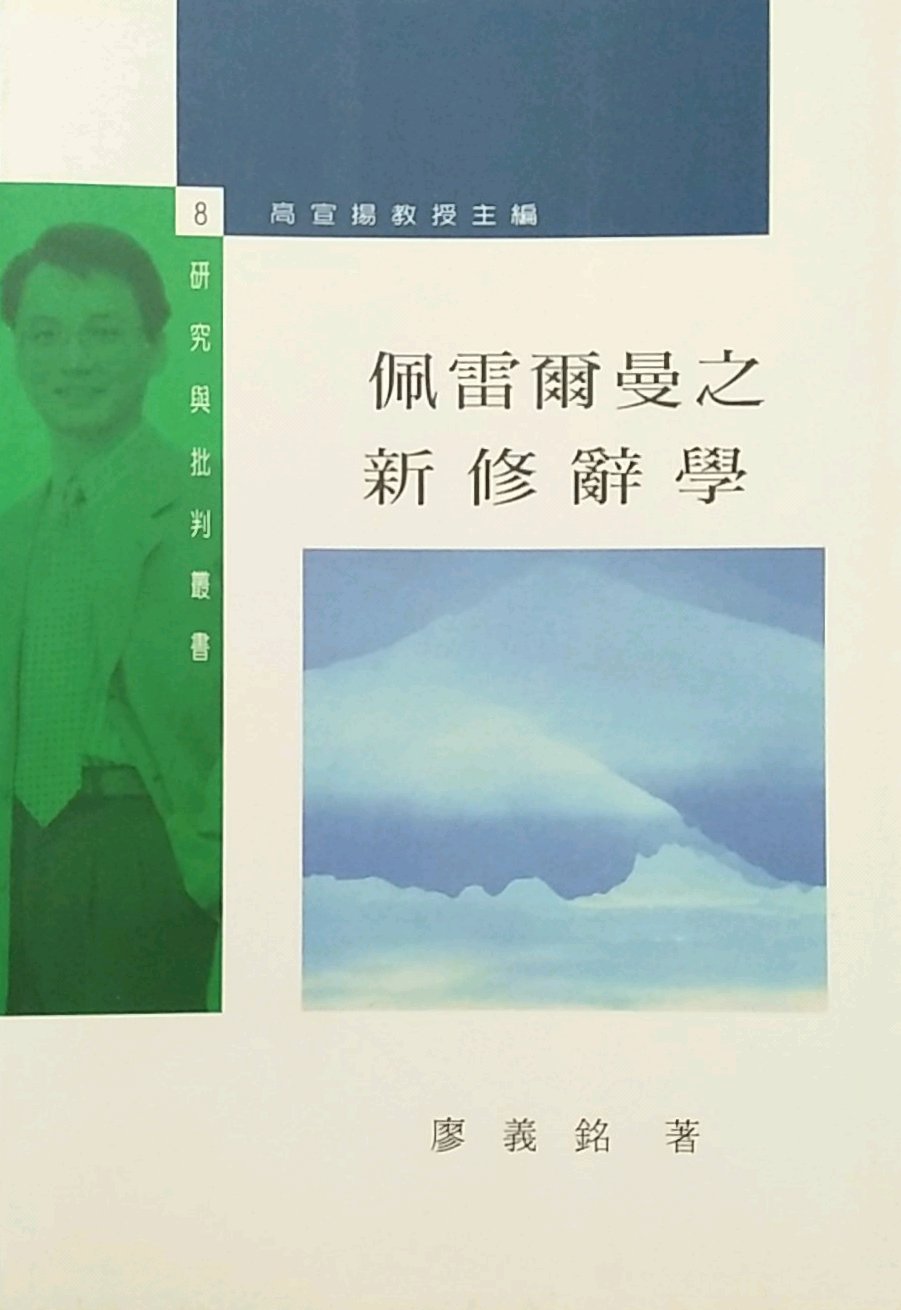 预售【外图台版】佩雷尔曼之新修辞学－研究与批判8/廖义铭 唐山出版社