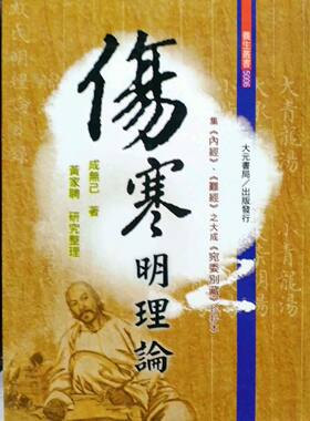 现货【外图台版】伤寒明理论 / 成无已 大元书局