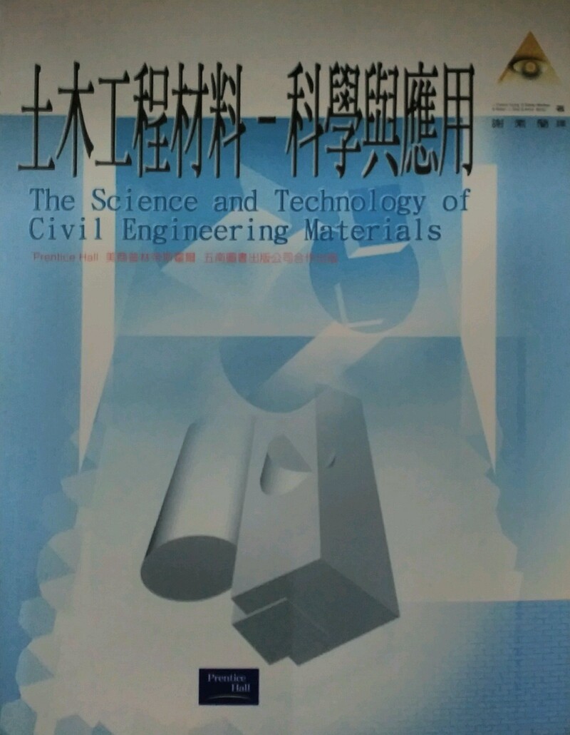 现货【外图台版】土木工程材料-科学与应用