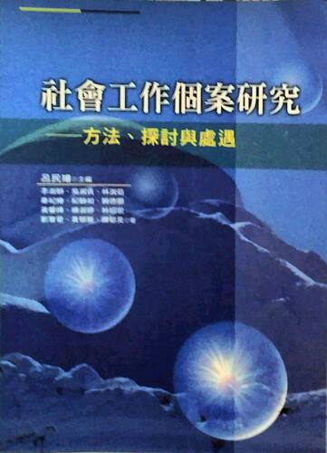 预售【外图台版】社会工作个案研究─方法、探讨与处遇 / 吕民璇 主编 洪叶