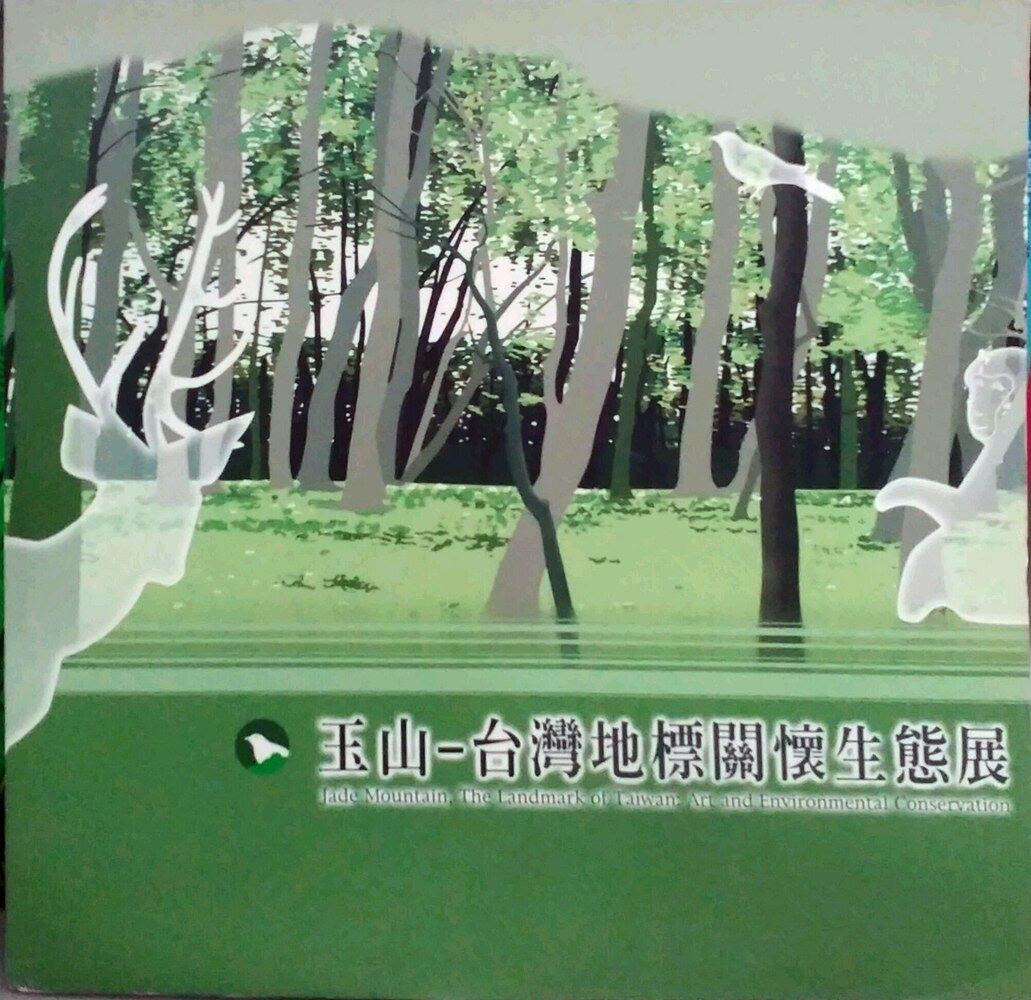 预售【外图台版】玉山台湾地标关怀生态展画册 / 0 台湾艺术教育馆
