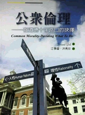 预售【外图台版】公众伦理：在道德十字路口的抉择 / BERNARD GERT  洪叶