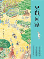 预售【外图台版】豆鼠回家 远流