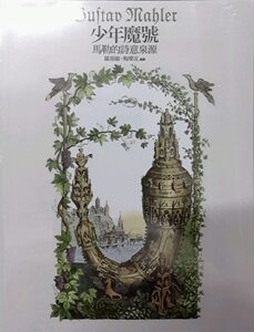 预售【外图台版】少年魔号：马勒的诗意泉源（附CD） 罗基敏、梅乐亘 华滋出版