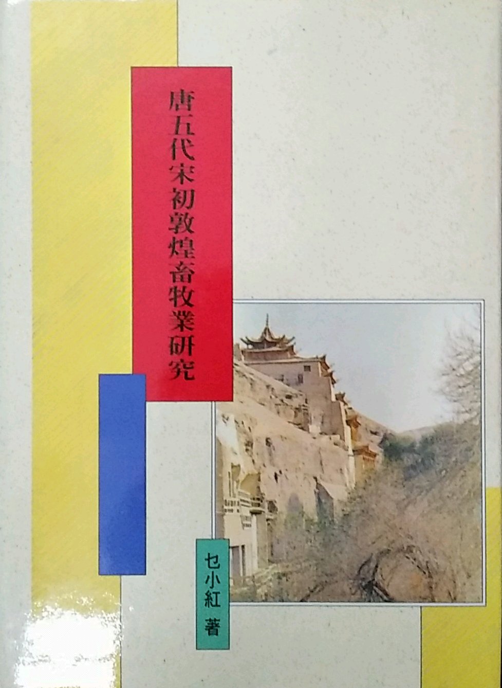 预售【外图台版】唐五代宋初敦煌畜牧业研究 / 乜小红 新文丰