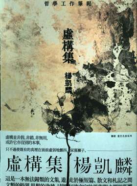 预售【外图台版】虚构集 / 杨凯麟着 联经