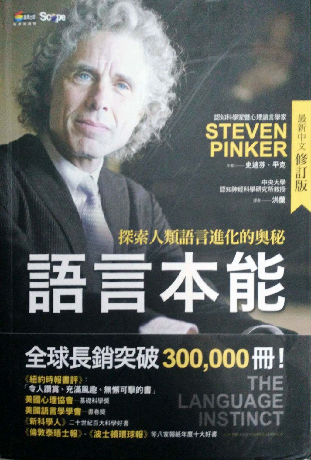 预售【外图台版】语言本能：探索人类语言进化的奥秘 / 史迪芬．平克 商周文化