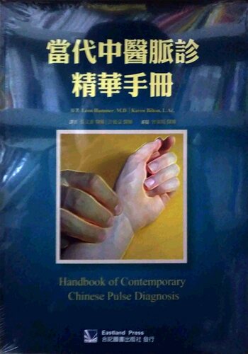 预售【外图台版】当代中医脉诊精华手册 / Leon Hammer, M.D.、Karen Bilton,L.Ac.　着；曾淑媛　审阅 合记图书出版社
