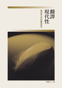 预售【外图台版】翻译现代性： 晚清到五四的翻译研究 / 赵稀方 秀威信息科技