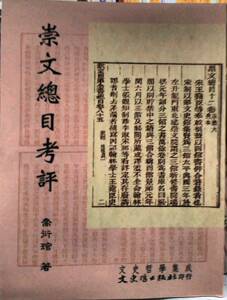 预售【外图台版】崇文总目考评 / 乔衍管 文史哲出版社