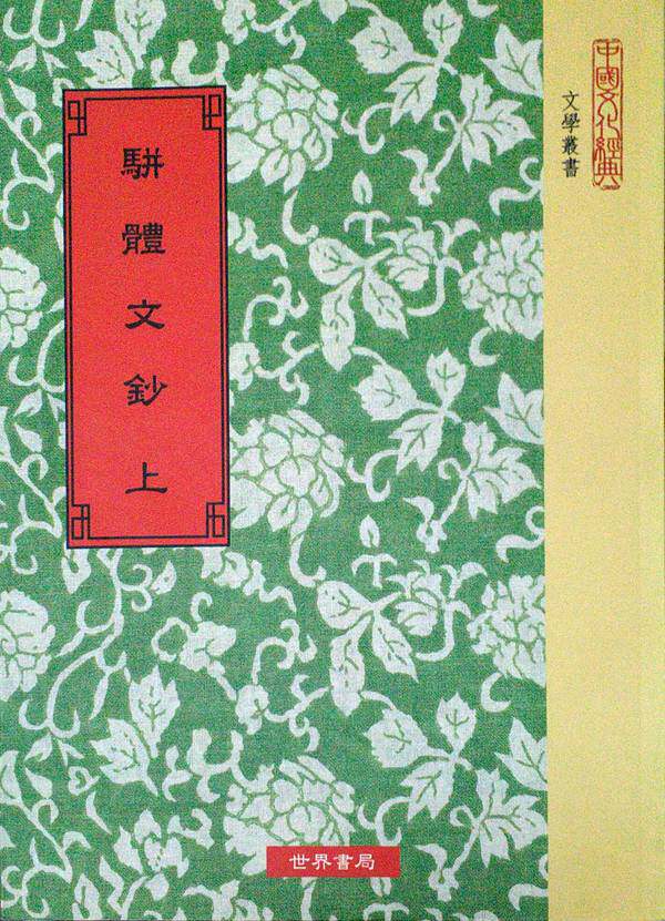 现货【外图台版】骈体文钞（上/下） / 清李兆洛　选；谭献　评 世界