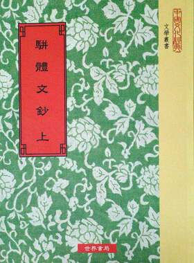 现货【外图台版】骈体文钞（上/下） / 清李兆洛　选；谭献　评 世界