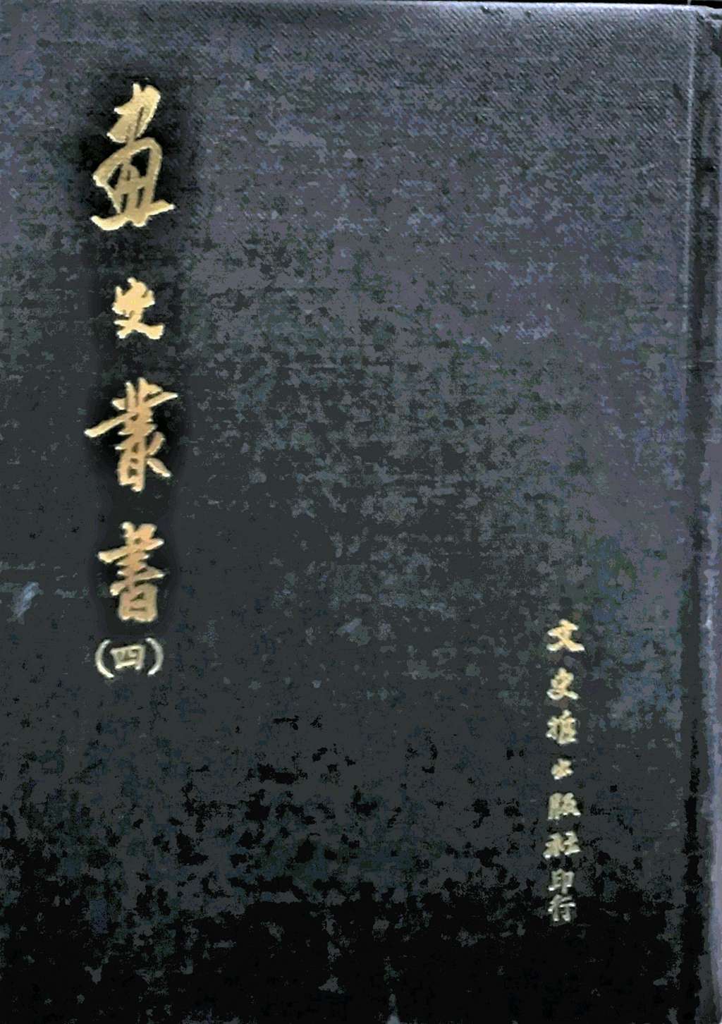 预售【外图台版】画史丛书 附人名总索引 本丛书选辑了自唐迄清画史评论论著共二十一种 / - 文史哲