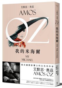 现货【外图台版】我的米海尔 木马文化