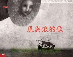 预售【外图台版】大视界系列儿童绘本（第五套）－风与浪的歌