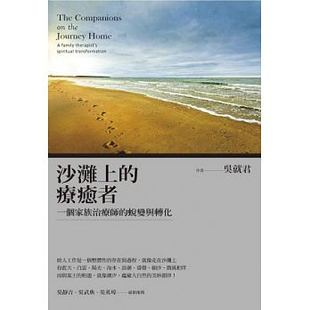 预售【外图台版】沙滩上的疗愈者:一个家族治疗师的蜕变与转化 / 吴就君 心灵工坊文化