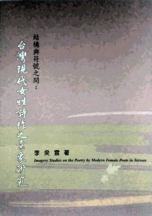 预售【外图台版】结构与符号之间：台湾现代女性诗作之意象研究 / 李癸云 里仁