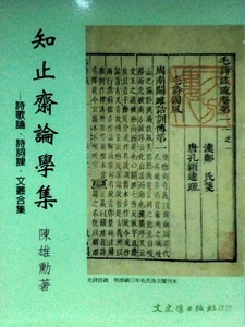 预售【外图台版】知止斋论学集－诗歌论．诗词课文丛合集 / 陈雄勋 文史哲