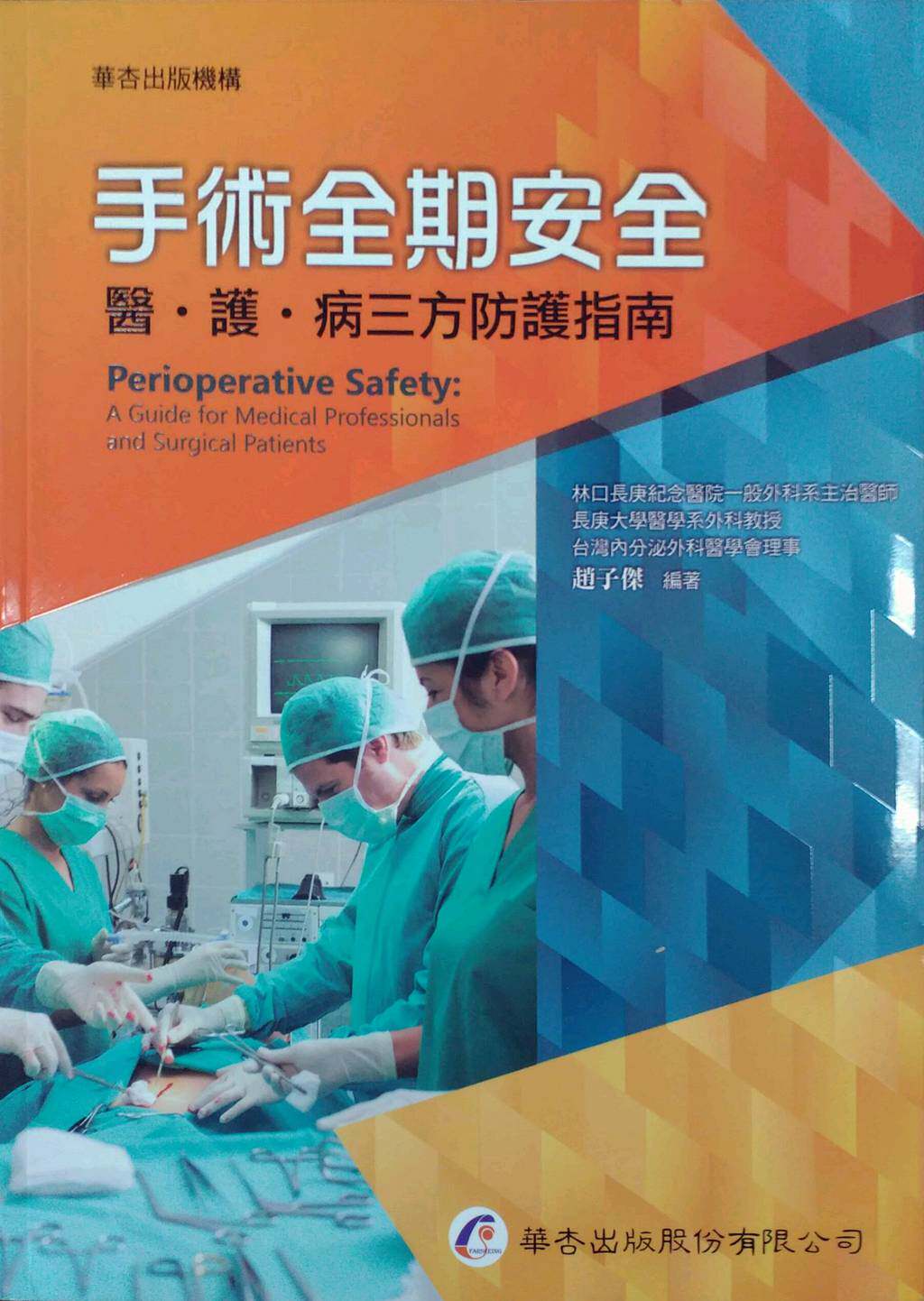 预售【外图台版】手术全期安全 -医、护、病三方防护指南  / 赵子杰 华杏出版社
