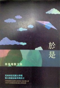 预售【外图台版】于是：林韦地散文集 / 林韦地 独立作家