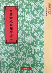 现货【外图台版】两唐书经籍艺文合志 / 后晋刘昫、宋欧阳修等撰 世界