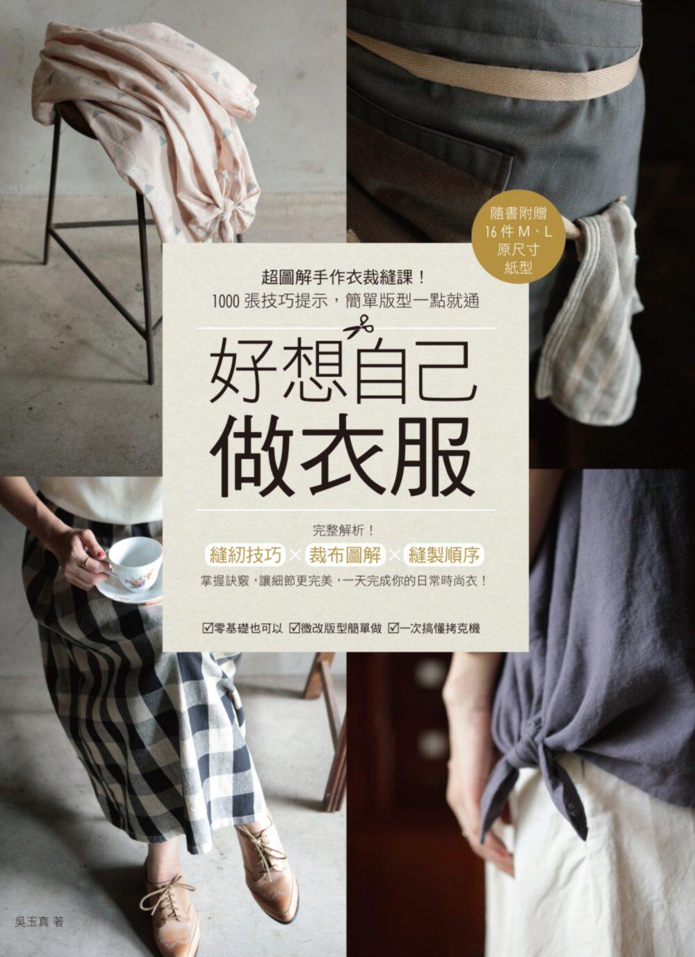 预售【外图台版】CREATION好想自己做衣服:超图解手作衣裁缝课!1000張技巧詳解,簡單版型一點就通 麥浩斯