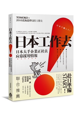 预售【外图台版】日本工作去！ 日本大手企业正社员应募采用情报