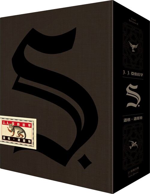 现货【外图台版】S.【中文版全球 收藏盒】