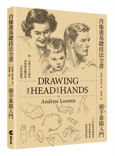 现货【外图台版】肖像画基础技法全书︰头手素描入门 / 安德鲁‧路米斯Andrew Loomis（1892–1959） 商周文化