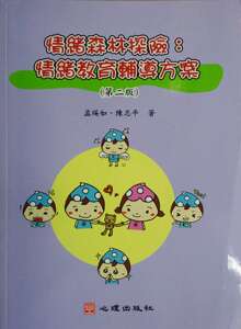 预售【外图台版】情绪森林探险：情绪教育辅导方案