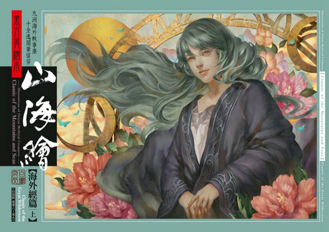 预售【外图台版】东方异绘本山海绘 海外经（上）