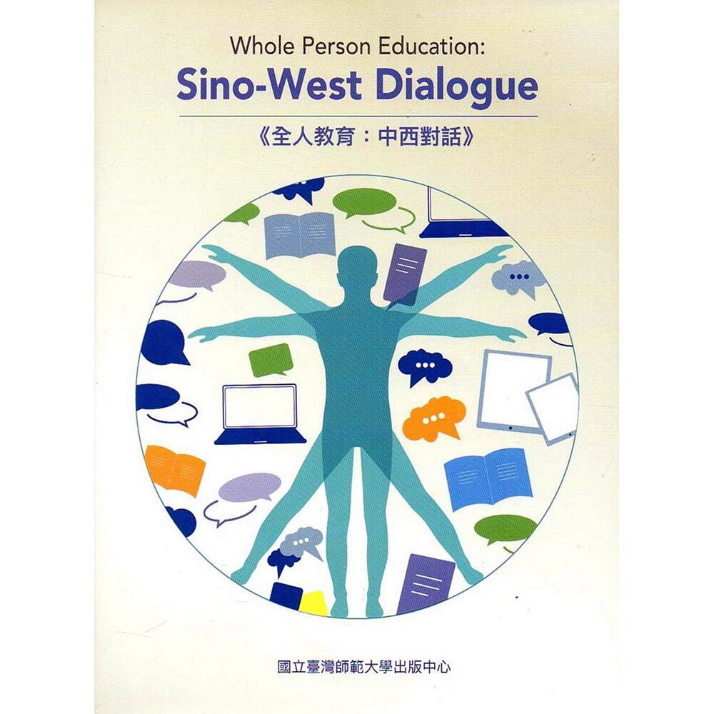 预售【外图台版】全人教育:中西对话  / 吴有能,叶敬德,关启文 台湾
