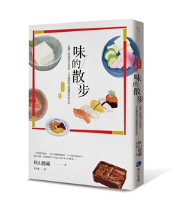 预售【外图台版】味的散步：从乡土料理到皇室宴席，天皇御厨秋山德藏
