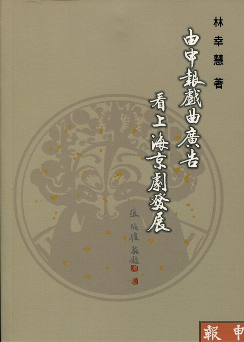 现货【外图台版】由申报戏曲广告看上海京剧发展