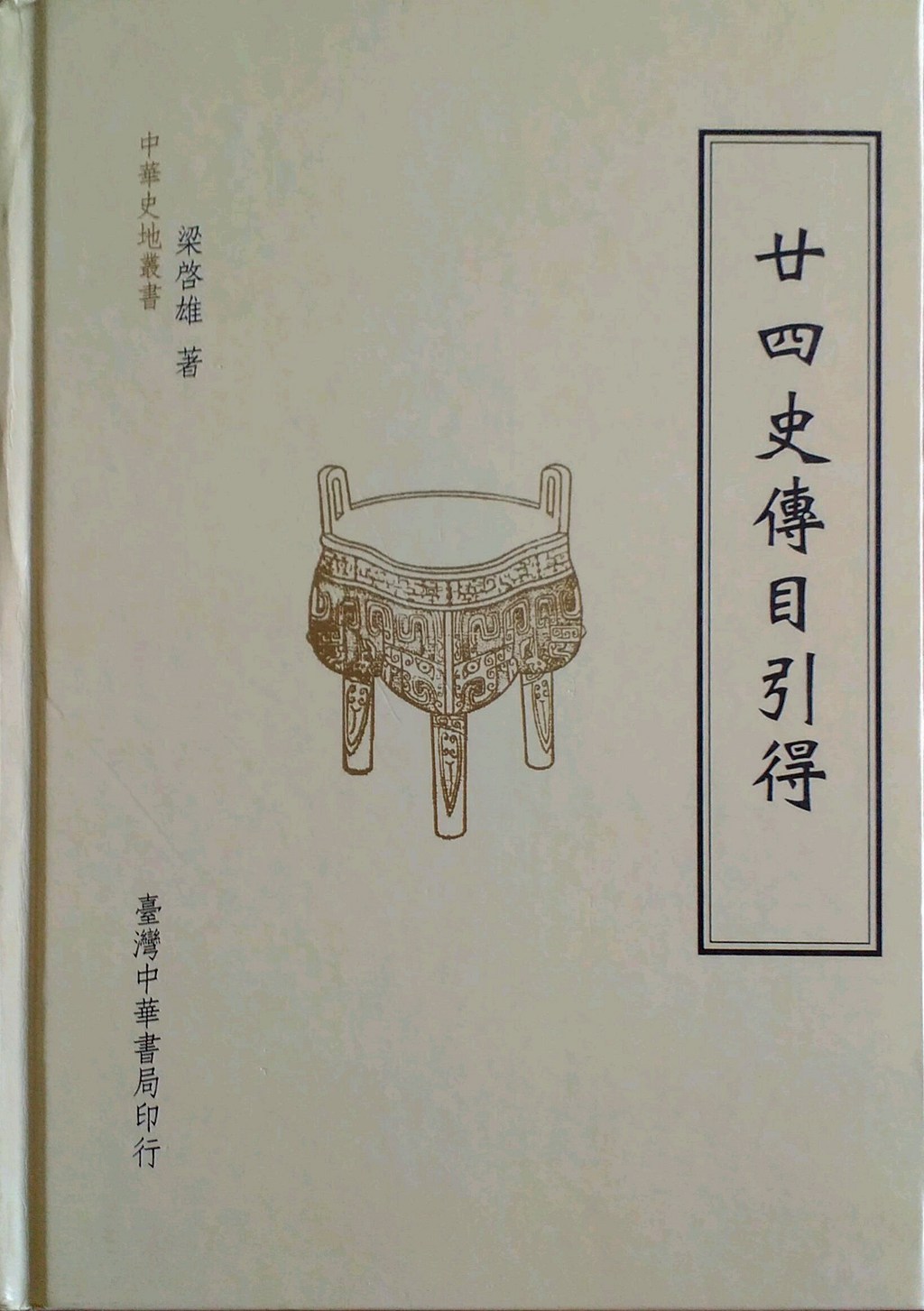 预售【外图台版】廿四史传目引得 / 梁启雄 台湾中华