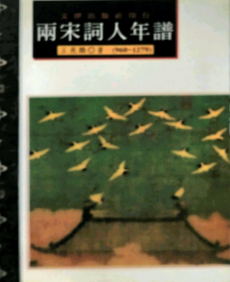 预售【外图台版】两宋词人年谱