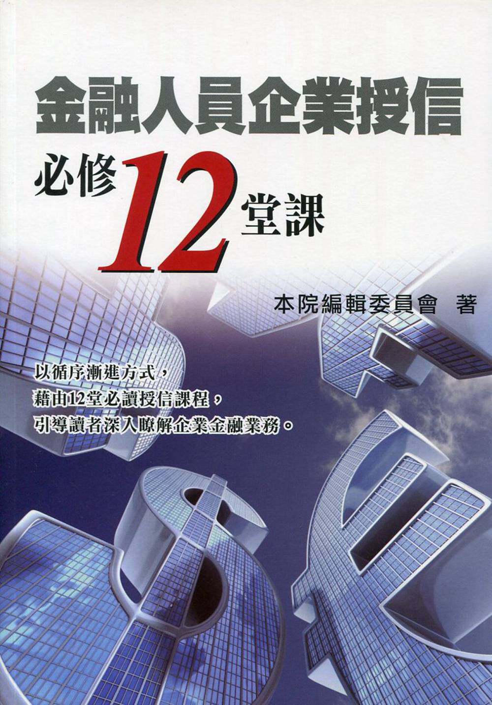预售【外图台版】金融人员企业授信必修12堂课 //本院编辑委员会 编 台湾金融研训院
