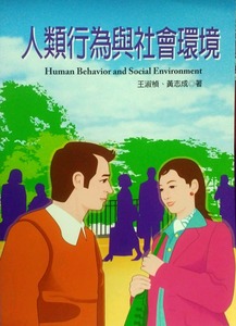 预售【外图台版】人类行为与社会环境 / 王淑桢、黄志成 扬智文化